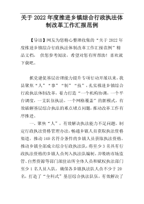 关于2022年度推进乡镇综合行政执法体制改革工作汇报范例