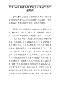 关于2022年度全区营造人才生态工作汇报范例