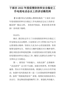 干部在2022年度疫情防控和安全稳定工作电视电话会议上的讲话稿范例