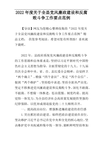 2022年度关于全县党风廉政建设和反腐败斗争工作要点范例