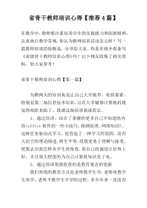 省骨干教师培训心得【推荐4篇】