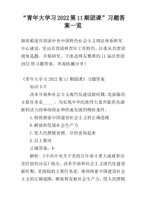 “青年大学习2022第11期团课”习题答案一览