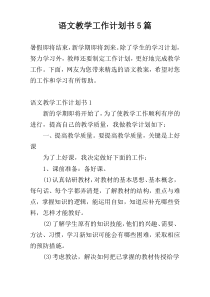 语文教学工作计划书5篇