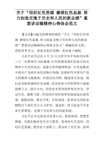 关于“用好红色资源 赓续红色血脉 努力创造无愧于历史和人民的新业绩”重要讲话稿精神心得体会范文