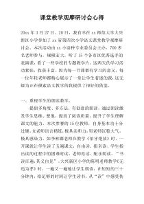 课堂教学观摩研讨会心得