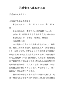 关爱留守儿童心得3篇