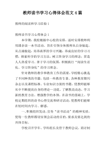 教师读书学习心得体会范文4篇