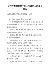 大学生暑假打零工社会实践的心得体会范文