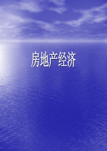 房地产经济