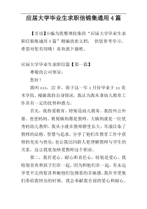 应届大学毕业生求职信锦集通用4篇