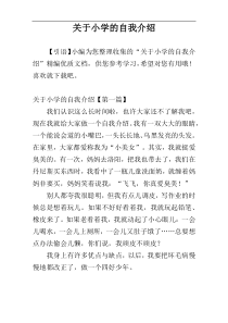 关于小学的自我介绍