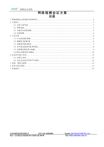 网络视频会议方案