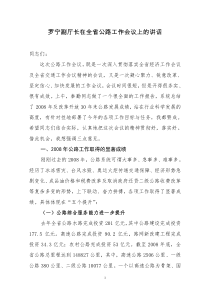 罗宁副厅长在全省公路工作会议上的讲话