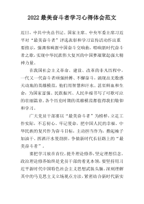 2022最美奋斗者学习心得体会范文