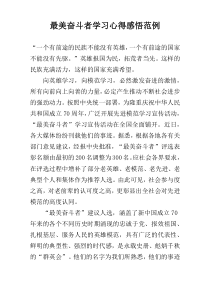 最美奋斗者学习心得感悟范例