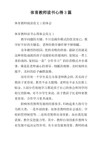 体育教师读书心得3篇