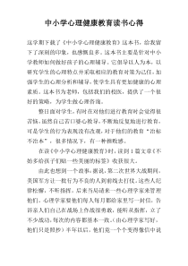 中小学心理健康教育读书心得