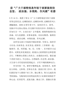 读“广大干部特别是年轻干部要做到信念坚、 政治强、本领高、作风硬”有感