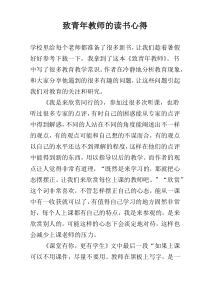 致青年教师的读书心得