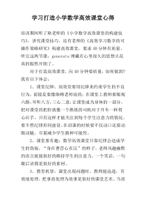 学习打造小学数学高效课堂心得