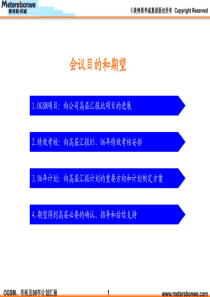 美特斯邦威-OGSM总裁会议