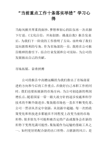 “当前重点工作十条落实举措”学习心得