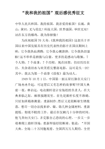 “我和我的祖国”观后感优秀征文