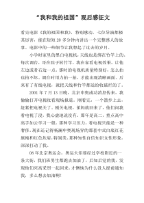 “我和我的祖国”观后感征文