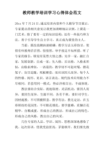 教师教学培训学习心得体会范文