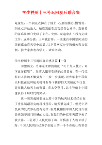 学生神州十三号返回观后感合集