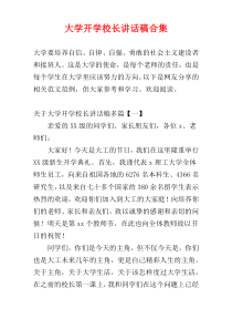 大学开学校长讲话稿合集