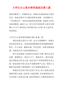 大学生白山黑水铸英魂观后感八篇