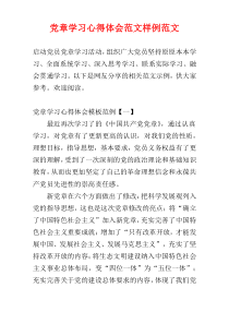 党章学习心得体会范文样例范文