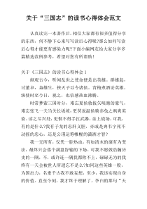 关于“三国志”的读书心得体会范文