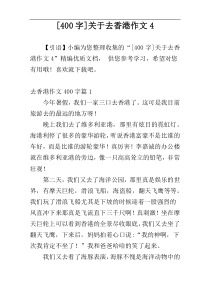 [400字]关于去香港作文4