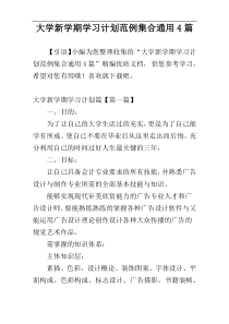 大学新学期学习计划范例集合通用4篇