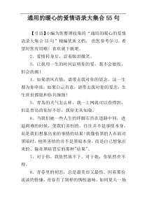 通用的暖心的爱情语录大集合55句