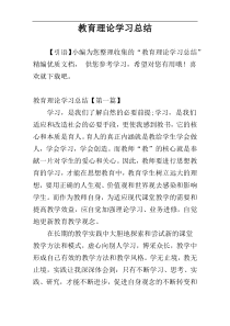 教育理论学习总结