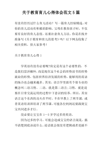 关于教育育儿心得体会范文5篇