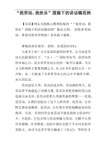 “我劳动，我快乐”国旗下的讲话稿范例