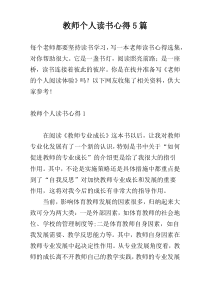 教师个人读书心得5篇