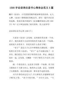 1500字论语译注读书心得体会范文5篇