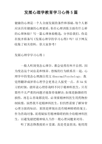 发展心理学教育学习心得5篇