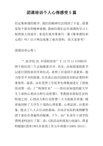 团课培训个人心得感受5篇