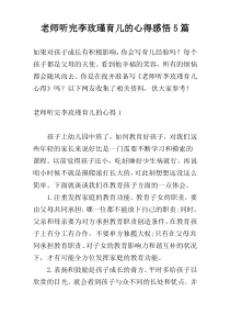 老师听完李玫瑾育儿的心得感悟5篇