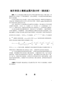 城市表层土壤重金属污染分析(修改中级版)