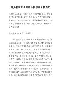 财务管理专业调查心得感想5篇通用