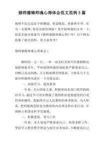 修师德铸师魂心得体会范文范例5篇