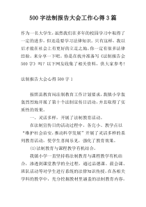 500字法制报告大会工作心得3篇