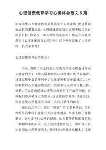 心理健康教育学习心得体会范文5篇